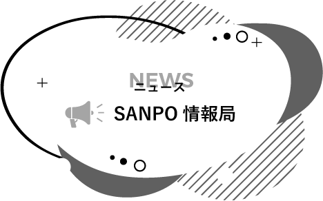 SANPO情報局